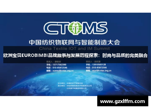 欧洲宝贝EUROBIMBI品牌故事与发展历程探索：时尚与品质的完美融合