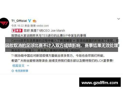 因故取消的足球比赛不计入双方成绩影响，赛事结果无效处理