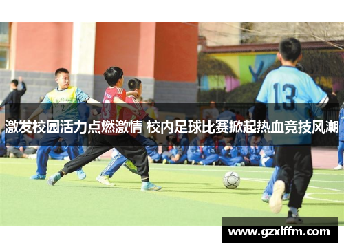 激发校园活力点燃激情 校内足球比赛掀起热血竞技风潮