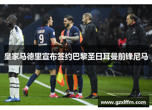 皇家马德里宣布签约巴黎圣日耳曼前锋尼马
