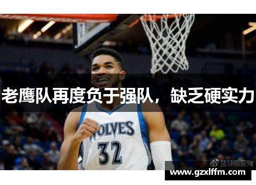 老鹰队再度负于强队，缺乏硬实力