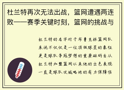 杜兰特再次无法出战，篮网遭遇两连败——赛季关键时刻，篮网的挑战与机遇