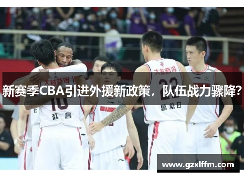 新赛季CBA引进外援新政策，队伍战力骤降？