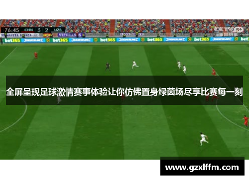 全屏呈现足球激情赛事体验让你仿佛置身绿茵场尽享比赛每一刻