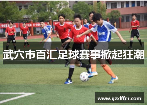武穴市百汇足球赛事掀起狂潮