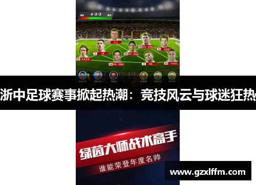 浙中足球赛事掀起热潮：竞技风云与球迷狂热
