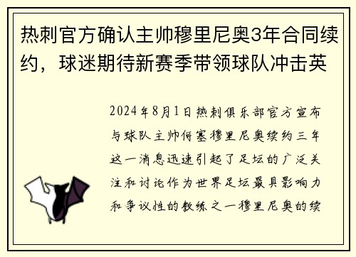 热刺官方确认主帅穆里尼奥3年合同续约，球迷期待新赛季带领球队冲击英超前四！