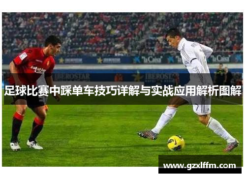 足球比赛中踩单车技巧详解与实战应用解析图解