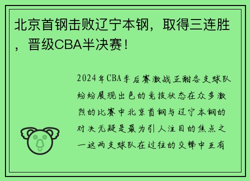 北京首钢击败辽宁本钢，取得三连胜，晋级CBA半决赛！