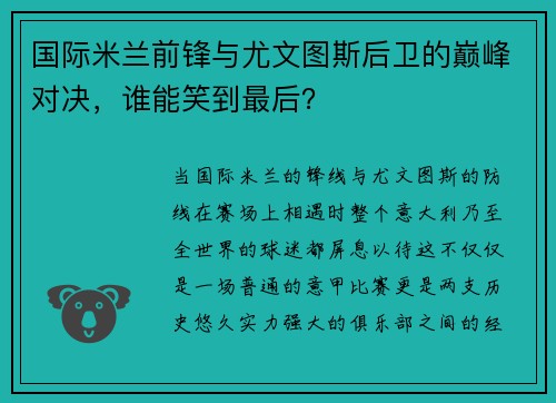 国际米兰前锋与尤文图斯后卫的巅峰对决，谁能笑到最后？