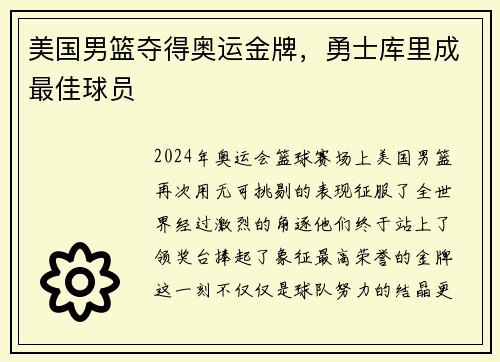 美国男篮夺得奥运金牌，勇士库里成最佳球员