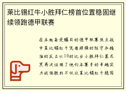 莱比锡红牛小胜拜仁榜首位置稳固继续领跑德甲联赛