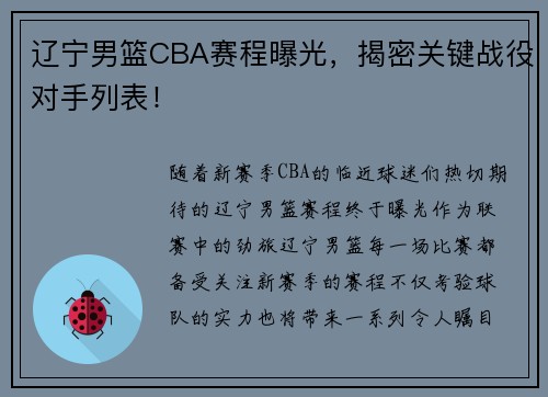 辽宁男篮CBA赛程曝光，揭密关键战役对手列表！