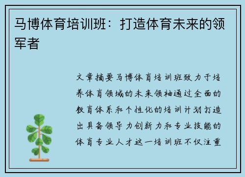 马博体育培训班：打造体育未来的领军者