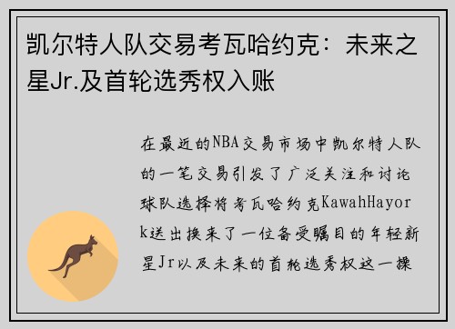 凯尔特人队交易考瓦哈约克：未来之星Jr.及首轮选秀权入账