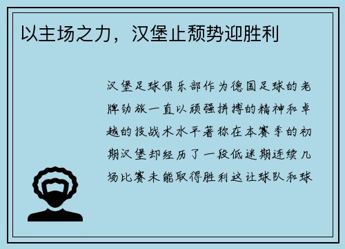 以主场之力，汉堡止颓势迎胜利