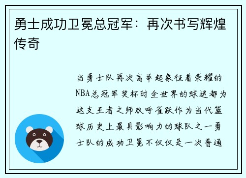 勇士成功卫冕总冠军：再次书写辉煌传奇
