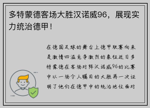 多特蒙德客场大胜汉诺威96，展现实力统治德甲！