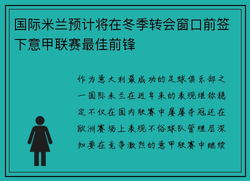 国际米兰预计将在冬季转会窗口前签下意甲联赛最佳前锋