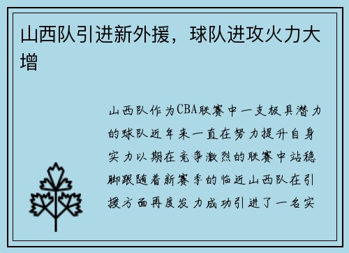 山西队引进新外援，球队进攻火力大增