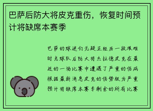 巴萨后防大将皮克重伤，恢复时间预计将缺席本赛季