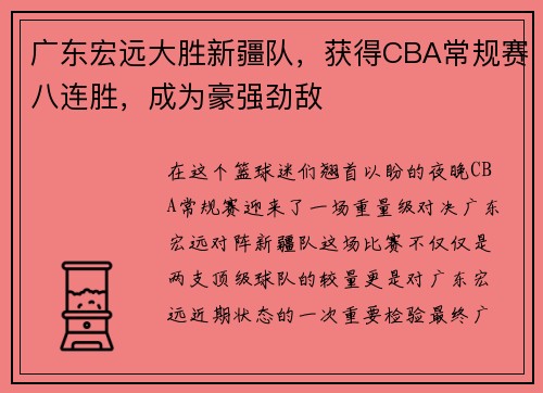 广东宏远大胜新疆队，获得CBA常规赛八连胜，成为豪强劲敌