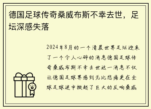 德国足球传奇桑威布斯不幸去世，足坛深感失落