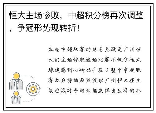 恒大主场惨败，中超积分榜再次调整，争冠形势现转折！