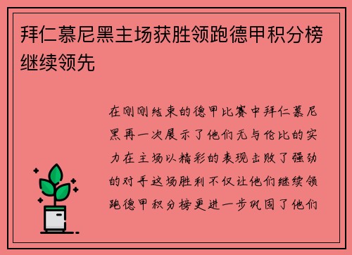 拜仁慕尼黑主场获胜领跑德甲积分榜继续领先