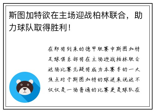 斯图加特欲在主场迎战柏林联合，助力球队取得胜利！