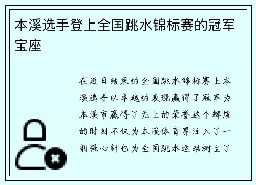 本溪选手登上全国跳水锦标赛的冠军宝座