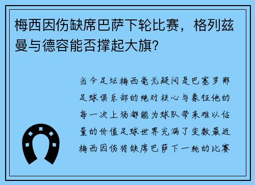 梅西因伤缺席巴萨下轮比赛，格列兹曼与德容能否撑起大旗？