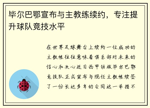 毕尔巴鄂宣布与主教练续约，专注提升球队竞技水平