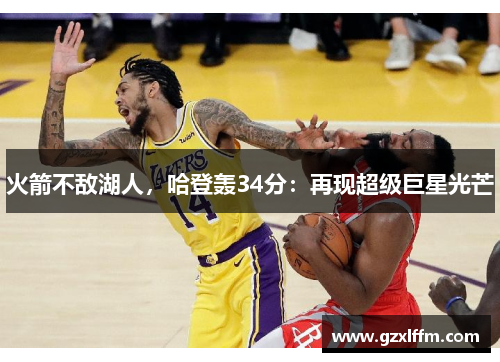 火箭不敌湖人，哈登轰34分：再现超级巨星光芒