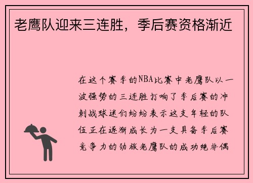 老鹰队迎来三连胜，季后赛资格渐近